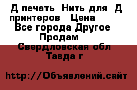 3Д печать. Нить для 3Д принтеров › Цена ­ 600 - Все города Другое » Продам   . Свердловская обл.,Тавда г.